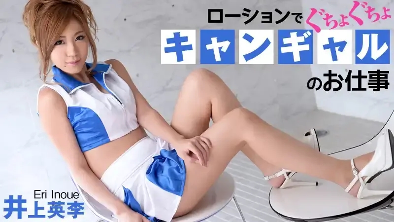 井上英李
